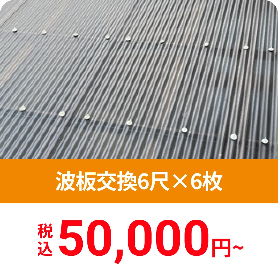 波板交換6尺×6枚