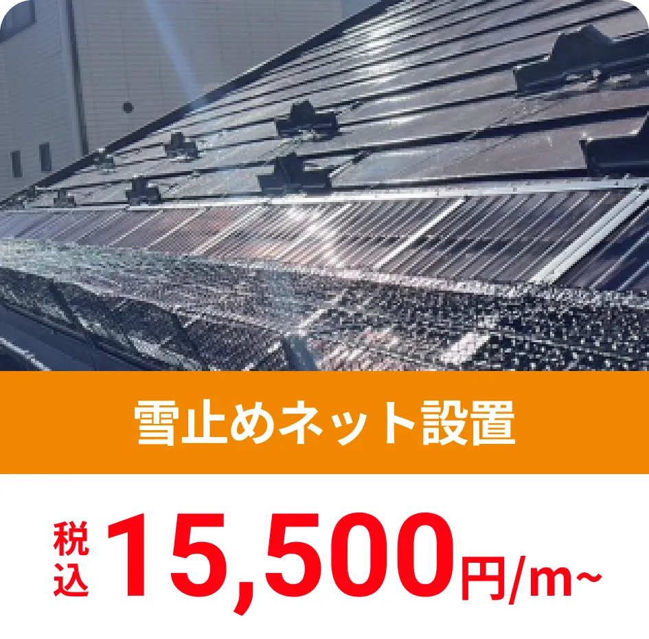 雪止めネット設置