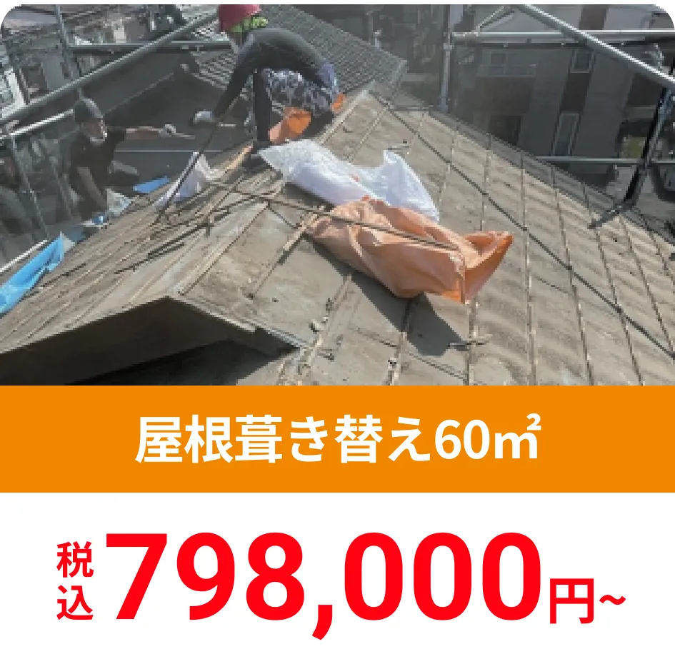 屋根葺き替え60㎡