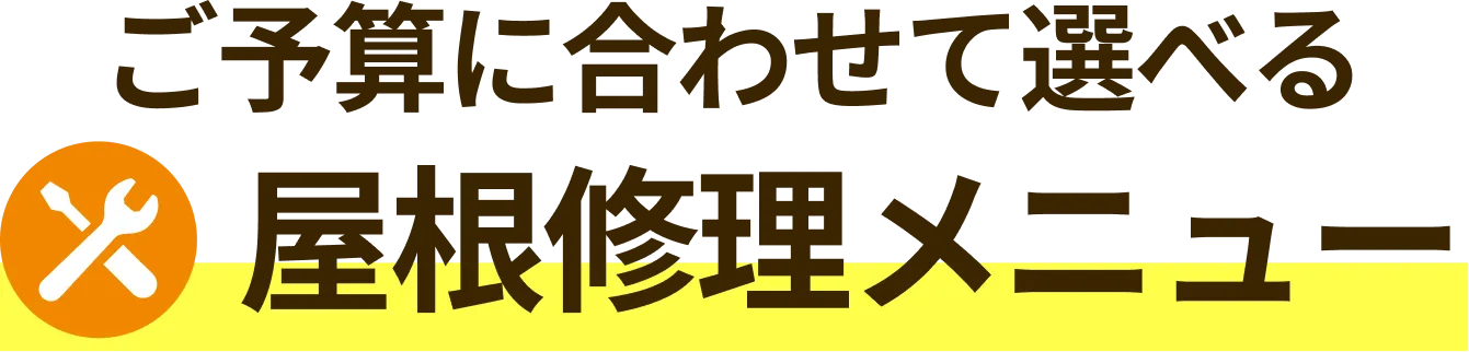 ご予算に合わせて選べる屋根修理メニュー
