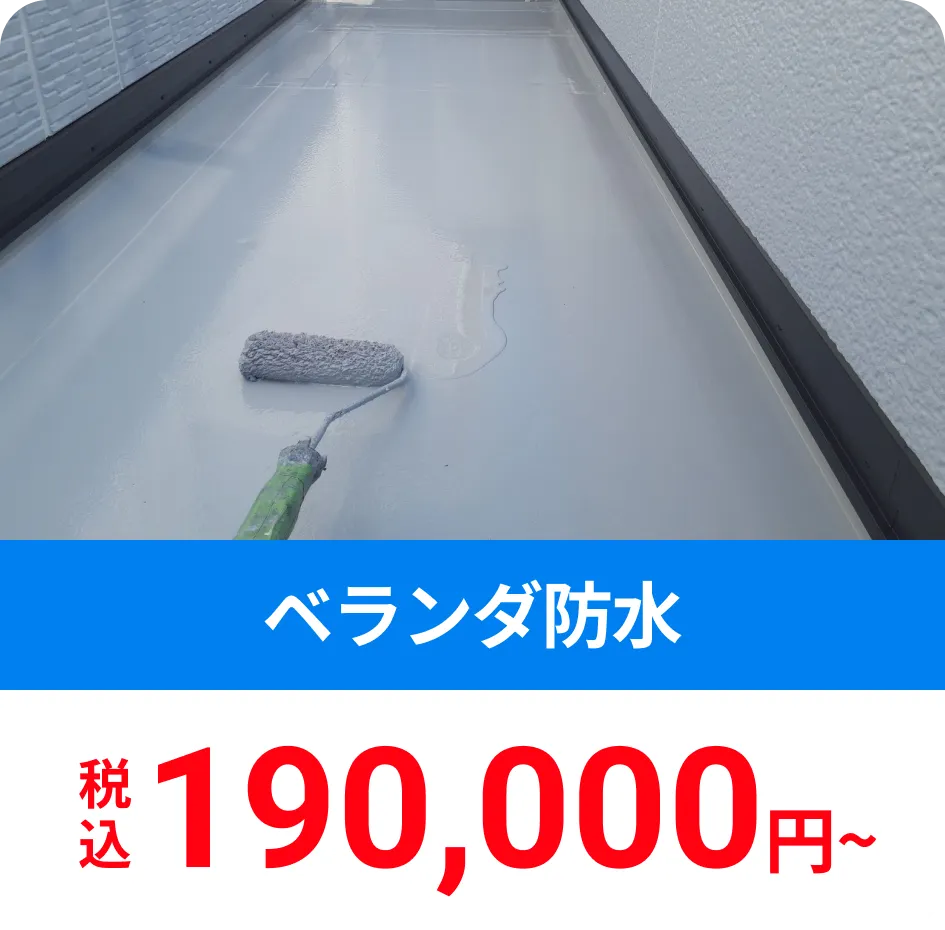 ベランダ防水