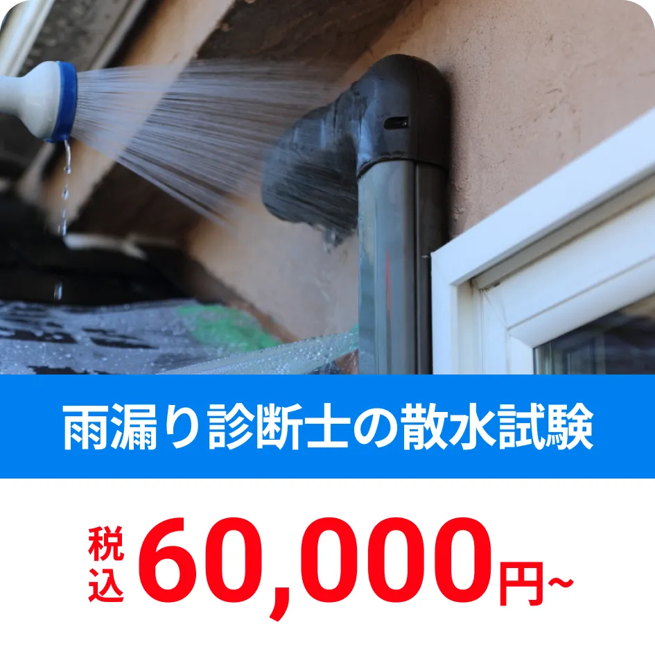 雨漏り診断士の散水試験