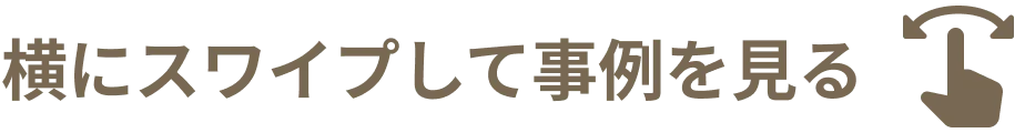 横にスワイプして事例を見る